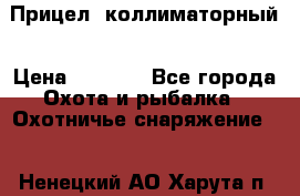  Прицел  коллиматорный › Цена ­ 2 300 - Все города Охота и рыбалка » Охотничье снаряжение   . Ненецкий АО,Харута п.